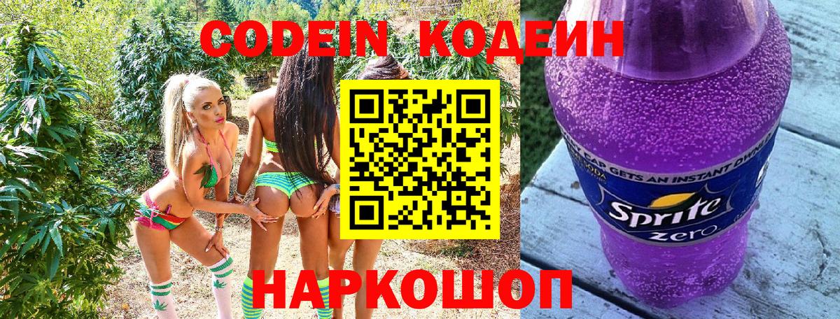 Codein Purple Drank  Вход с VPN  Азов  Кодеиновый сироп Lean Purple Drank 